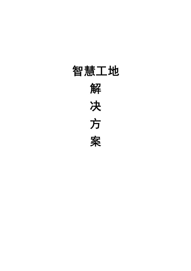 智慧工地解决方案[64页Word]